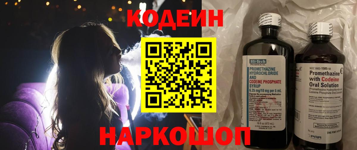Кодеин Purple Drank Черкесск