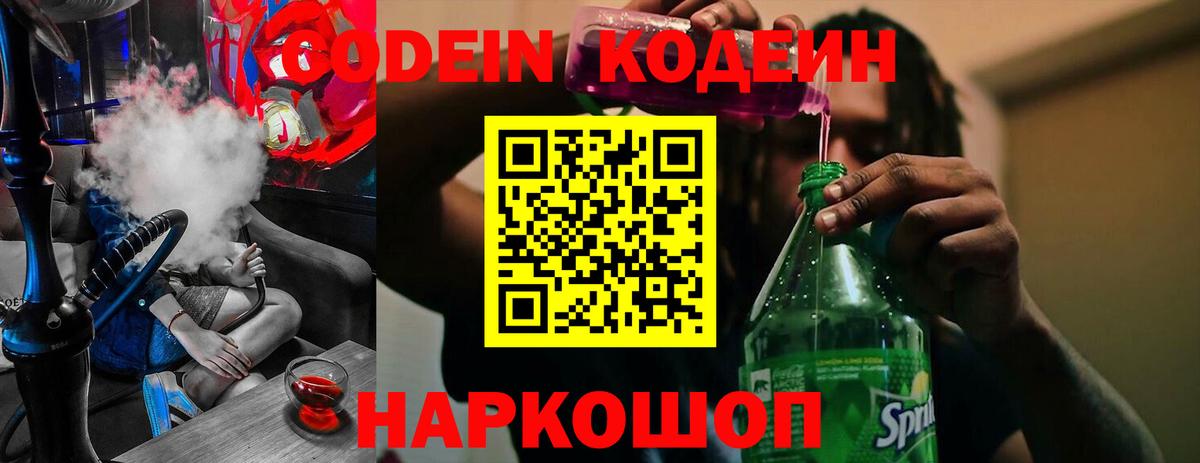 Codein напиток Lean (лин)  Вход с VPN  Черкесск 